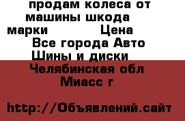 продам колеса от машины шкода 2008 марки mishlen › Цена ­ 2 000 - Все города Авто » Шины и диски   . Челябинская обл.,Миасс г.